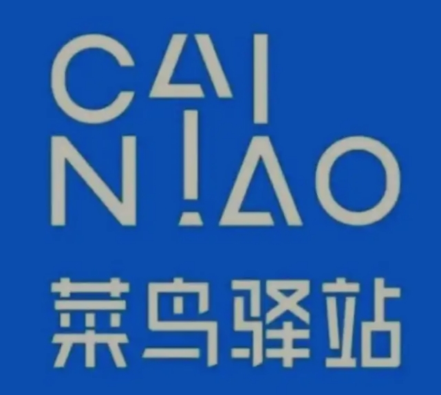 兴海菜鸟快递